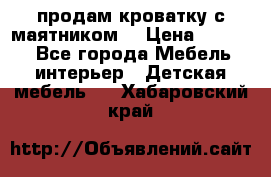 продам кроватку с маятником. › Цена ­ 3 000 - Все города Мебель, интерьер » Детская мебель   . Хабаровский край